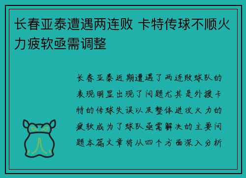 长春亚泰遭遇两连败 卡特传球不顺火力疲软亟需调整