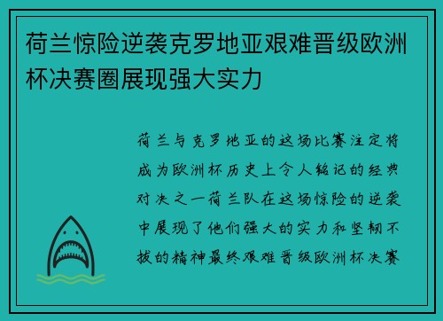 荷兰惊险逆袭克罗地亚艰难晋级欧洲杯决赛圈展现强大实力