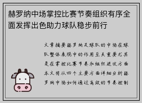 赫罗纳中场掌控比赛节奏组织有序全面发挥出色助力球队稳步前行