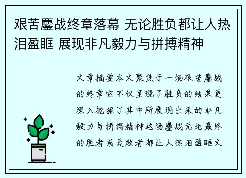 艰苦鏖战终章落幕 无论胜负都让人热泪盈眶 展现非凡毅力与拼搏精神