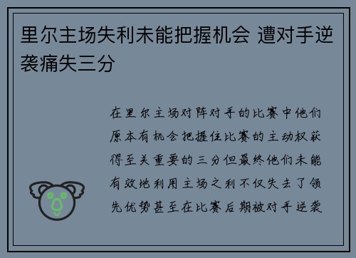 里尔主场失利未能把握机会 遭对手逆袭痛失三分