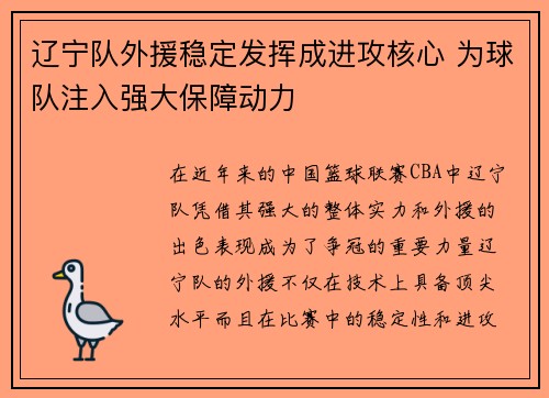 辽宁队外援稳定发挥成进攻核心 为球队注入强大保障动力