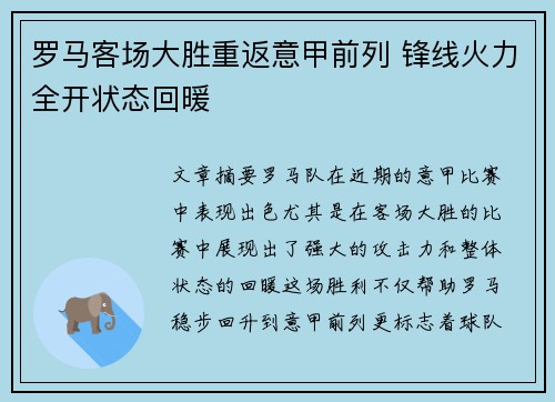罗马客场大胜重返意甲前列 锋线火力全开状态回暖