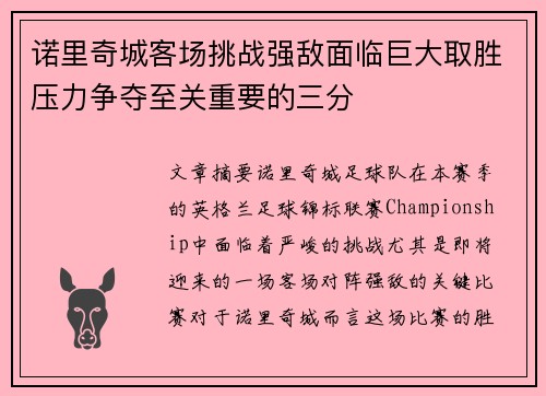 诺里奇城客场挑战强敌面临巨大取胜压力争夺至关重要的三分