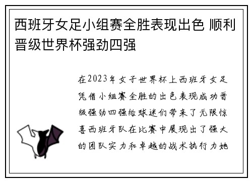 西班牙女足小组赛全胜表现出色 顺利晋级世界杯强劲四强
