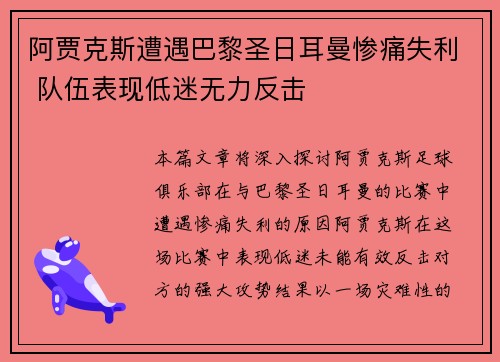 阿贾克斯遭遇巴黎圣日耳曼惨痛失利 队伍表现低迷无力反击