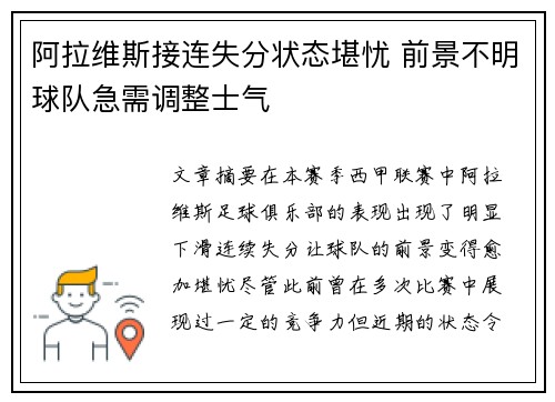 阿拉维斯接连失分状态堪忧 前景不明球队急需调整士气