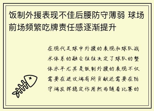 饭制外援表现不佳后腰防守薄弱 球场前场频繁吃牌责任感逐渐提升