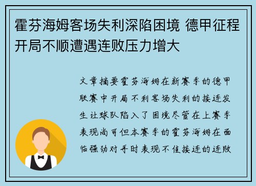 霍芬海姆客场失利深陷困境 德甲征程开局不顺遭遇连败压力增大