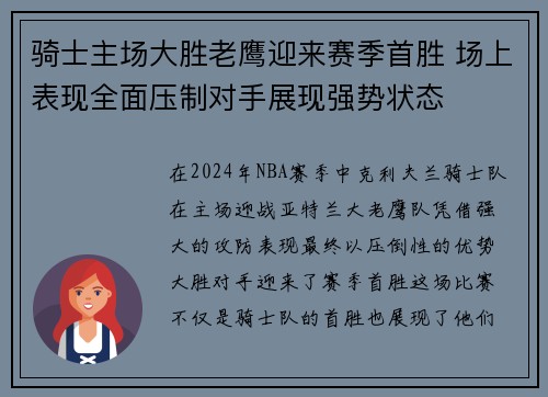 骑士主场大胜老鹰迎来赛季首胜 场上表现全面压制对手展现强势状态