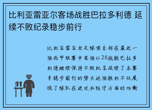 比利亚雷亚尔客场战胜巴拉多利德 延续不败纪录稳步前行