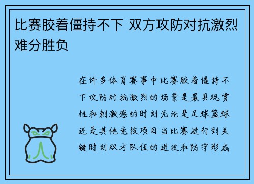 比赛胶着僵持不下 双方攻防对抗激烈难分胜负