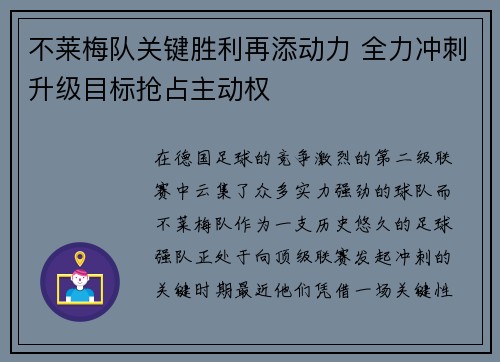 不莱梅队关键胜利再添动力 全力冲刺升级目标抢占主动权