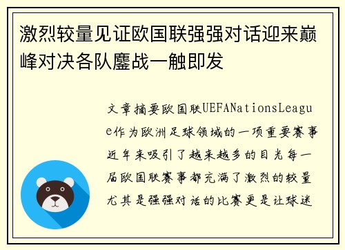 激烈较量见证欧国联强强对话迎来巅峰对决各队鏖战一触即发