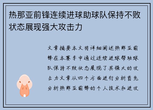 热那亚前锋连续进球助球队保持不败状态展现强大攻击力