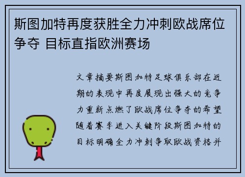 斯图加特再度获胜全力冲刺欧战席位争夺 目标直指欧洲赛场