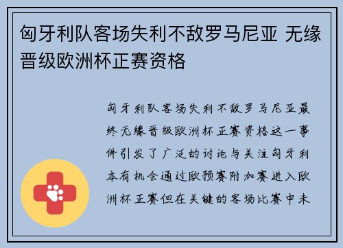 匈牙利队客场失利不敌罗马尼亚 无缘晋级欧洲杯正赛资格
