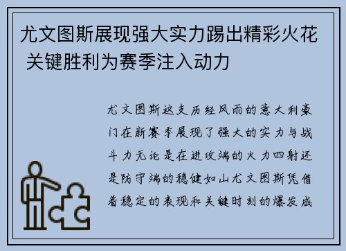 尤文图斯展现强大实力踢出精彩火花 关键胜利为赛季注入动力