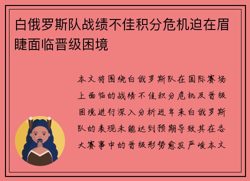 白俄罗斯队战绩不佳积分危机迫在眉睫面临晋级困境