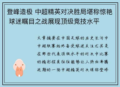 登峰造极 中超精英对决胜局堪称惊艳 球迷瞩目之战展现顶级竞技水平