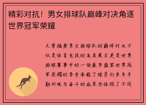 精彩对抗！男女排球队巅峰对决角逐世界冠军荣耀