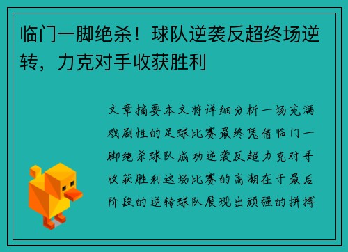 临门一脚绝杀！球队逆袭反超终场逆转，力克对手收获胜利