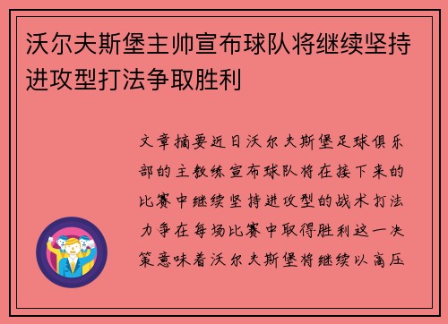 沃尔夫斯堡主帅宣布球队将继续坚持进攻型打法争取胜利
