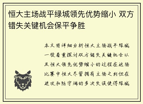 恒大主场战平绿城领先优势缩小 双方错失关键机会保平争胜