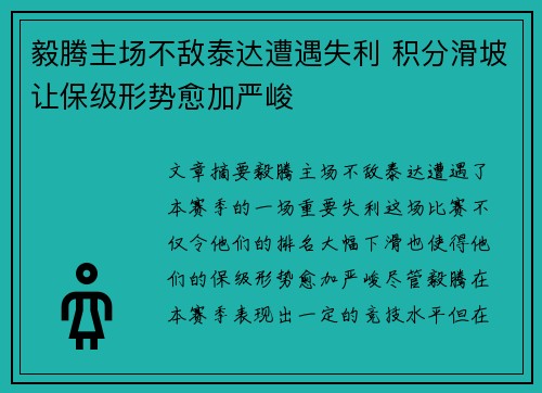 毅腾主场不敌泰达遭遇失利 积分滑坡让保级形势愈加严峻