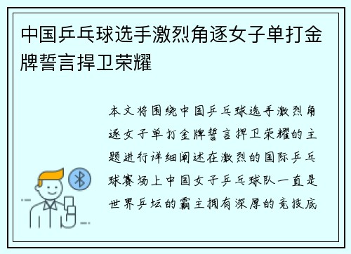 中国乒乓球选手激烈角逐女子单打金牌誓言捍卫荣耀