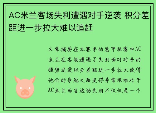 AC米兰客场失利遭遇对手逆袭 积分差距进一步拉大难以追赶