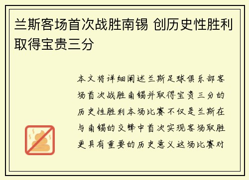 兰斯客场首次战胜南锡 创历史性胜利取得宝贵三分