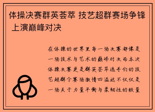 体操决赛群英荟萃 技艺超群赛场争锋 上演巅峰对决