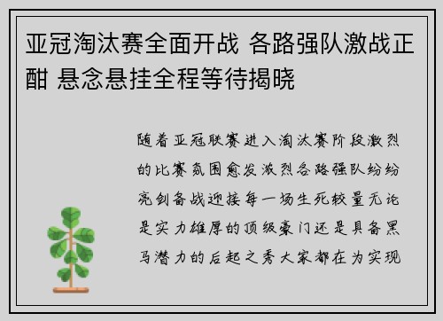 亚冠淘汰赛全面开战 各路强队激战正酣 悬念悬挂全程等待揭晓