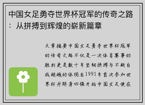 中国女足勇夺世界杯冠军的传奇之路：从拼搏到辉煌的崭新篇章