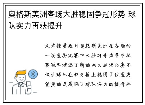 奥格斯美洲客场大胜稳固争冠形势 球队实力再获提升