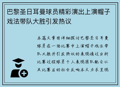 巴黎圣日耳曼球员精彩演出上演帽子戏法带队大胜引发热议