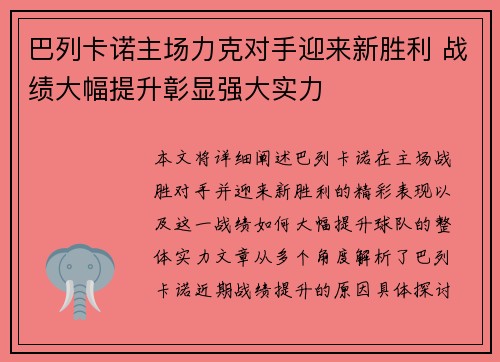 巴列卡诺主场力克对手迎来新胜利 战绩大幅提升彰显强大实力
