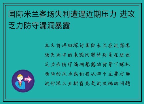 国际米兰客场失利遭遇近期压力 进攻乏力防守漏洞暴露