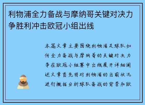 利物浦全力备战与摩纳哥关键对决力争胜利冲击欧冠小组出线
