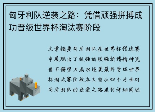 匈牙利队逆袭之路：凭借顽强拼搏成功晋级世界杯淘汰赛阶段