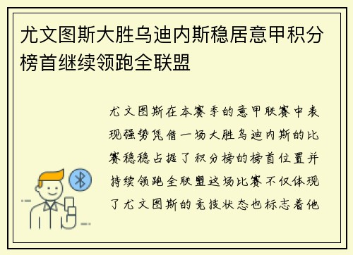 尤文图斯大胜乌迪内斯稳居意甲积分榜首继续领跑全联盟