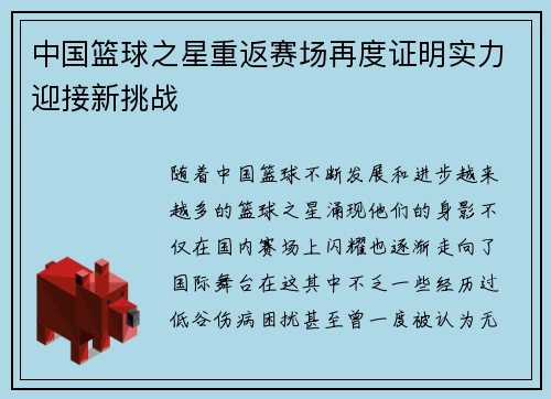 中国篮球之星重返赛场再度证明实力迎接新挑战