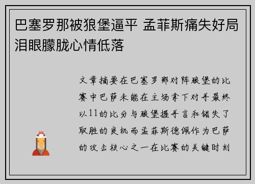 巴塞罗那被狼堡逼平 孟菲斯痛失好局泪眼朦胧心情低落
