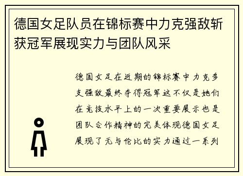 德国女足队员在锦标赛中力克强敌斩获冠军展现实力与团队风采
