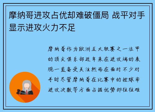 摩纳哥进攻占优却难破僵局 战平对手显示进攻火力不足