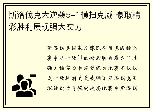 斯洛伐克大逆袭5-1横扫克威 豪取精彩胜利展现强大实力