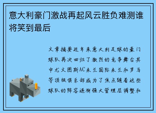 意大利豪门激战再起风云胜负难测谁将笑到最后