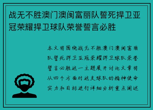 战无不胜澳门澳闽富丽队誓死捍卫亚冠荣耀捍卫球队荣誉誓言必胜