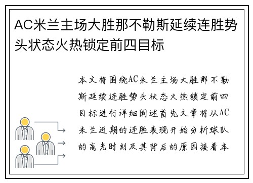 AC米兰主场大胜那不勒斯延续连胜势头状态火热锁定前四目标